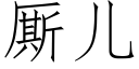 厮兒 (仿宋矢量字庫)