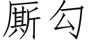 厮勾 (仿宋矢量字库)