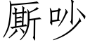 厮吵 (仿宋矢量字库)