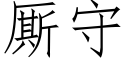 厮守 (仿宋矢量字库)