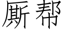 厮帮 (仿宋矢量字库)