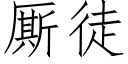 厮徒 (仿宋矢量字库)