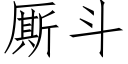 厮斗 (仿宋矢量字库)