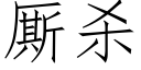 厮杀 (仿宋矢量字库)