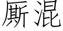 厮混 (仿宋矢量字库)