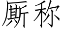 厮称 (仿宋矢量字库)