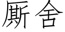 厮舍 (仿宋矢量字库)