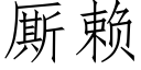 厮赖 (仿宋矢量字库)