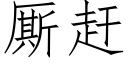 厮赶 (仿宋矢量字库)