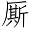 厮 (仿宋矢量字库)