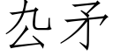 厹矛 (仿宋矢量字库)