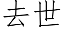 去世 (仿宋矢量字库)