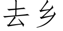 去鄉 (仿宋矢量字庫)