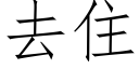 去住 (仿宋矢量字库)