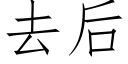 去後 (仿宋矢量字庫)