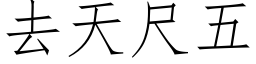 去天尺五 (仿宋矢量字庫)