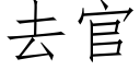 去官 (仿宋矢量字库)