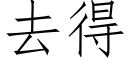 去得 (仿宋矢量字库)