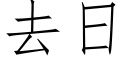 去日 (仿宋矢量字库)