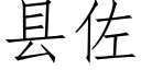 县佐 (仿宋矢量字库)