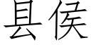 縣侯 (仿宋矢量字庫)