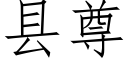 縣尊 (仿宋矢量字庫)