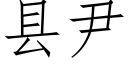 县尹 (仿宋矢量字库)