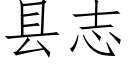 县志 (仿宋矢量字库)