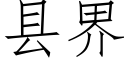 縣界 (仿宋矢量字庫)