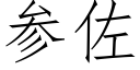 參佐 (仿宋矢量字庫)