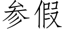 參假 (仿宋矢量字庫)