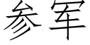 参军 (仿宋矢量字库)