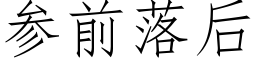 參前落後 (仿宋矢量字庫)