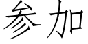 參加 (仿宋矢量字庫)
