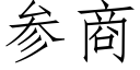 參商 (仿宋矢量字庫)