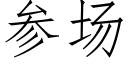 参场 (仿宋矢量字库)