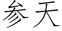 参天 (仿宋矢量字库)