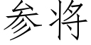 參将 (仿宋矢量字庫)