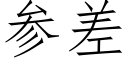 参差 (仿宋矢量字库)