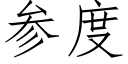 參度 (仿宋矢量字庫)