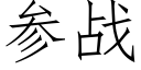 參戰 (仿宋矢量字庫)