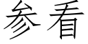 参看 (仿宋矢量字库)