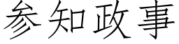 參知政事 (仿宋矢量字庫)