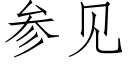 參見 (仿宋矢量字庫)