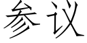 参议 (仿宋矢量字库)