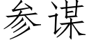 参谋 (仿宋矢量字库)