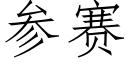 參賽 (仿宋矢量字庫)