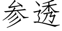 参透 (仿宋矢量字库)