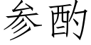 参酌 (仿宋矢量字库)