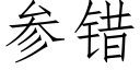 參錯 (仿宋矢量字庫)